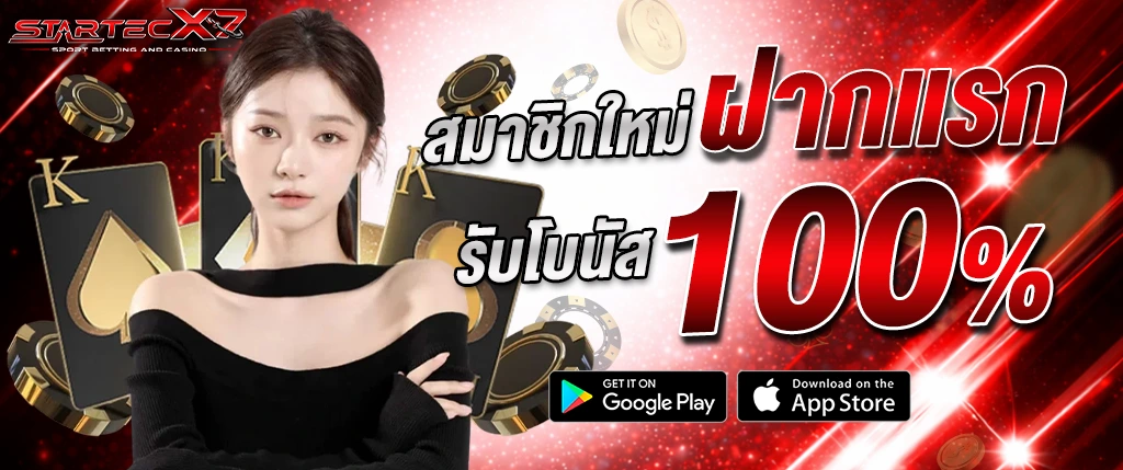 แบนเนอร์โปรโมชั่น startecx7 สมาชิกใหม่ ฝากแรกรับโบนัส 100% คาสิโนออนไลน์ พร้อมผู้หญิง ไพ่ และชิปคาสิโน โทนสีแดงทอง เหมาะสำหรับโปรโมทสล็อตและบาคาร่า startecx7