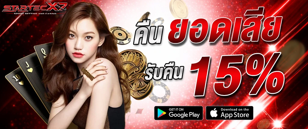 แบนเนอร์โปรโมชั่น startecx7 คืนยอดเสีย 15% คาสิโนออนไลน์ พร้อมผู้หญิงและชิปคาสิโน โทนสีแดงทองโดดเด่น เหมาะสำหรับโปรโมทบาคาร่าและสล็อต startecx7