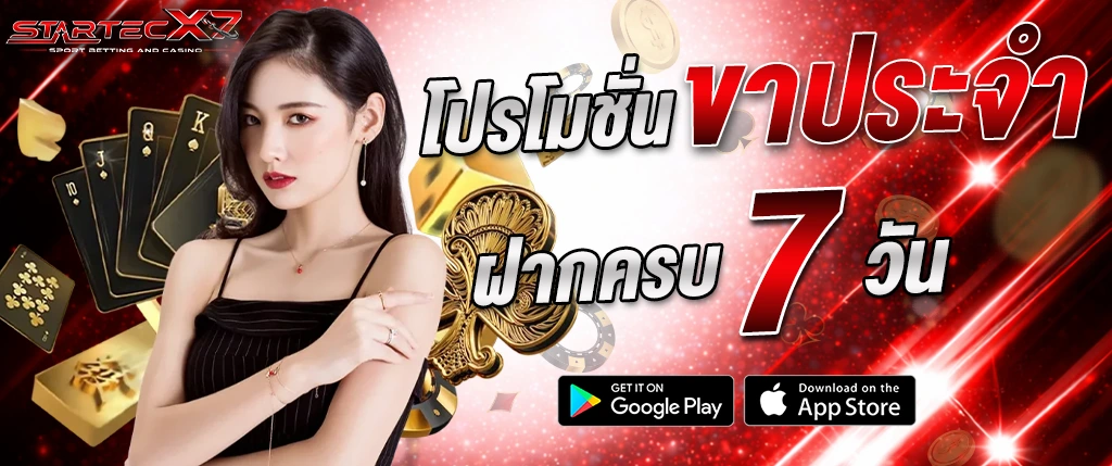 แบนเนอร์โปรโมชั่น startecx7 โปรโมชั่นประจำ ฝากครบ 7 วัน คาสิโนออนไลน์ พร้อมผู้หญิง ไพ่ และชิปคาสิโน โทนสีแดงทอง เหมาะสำหรับโปรโมทสล็อตและบาคาร่า startecx7