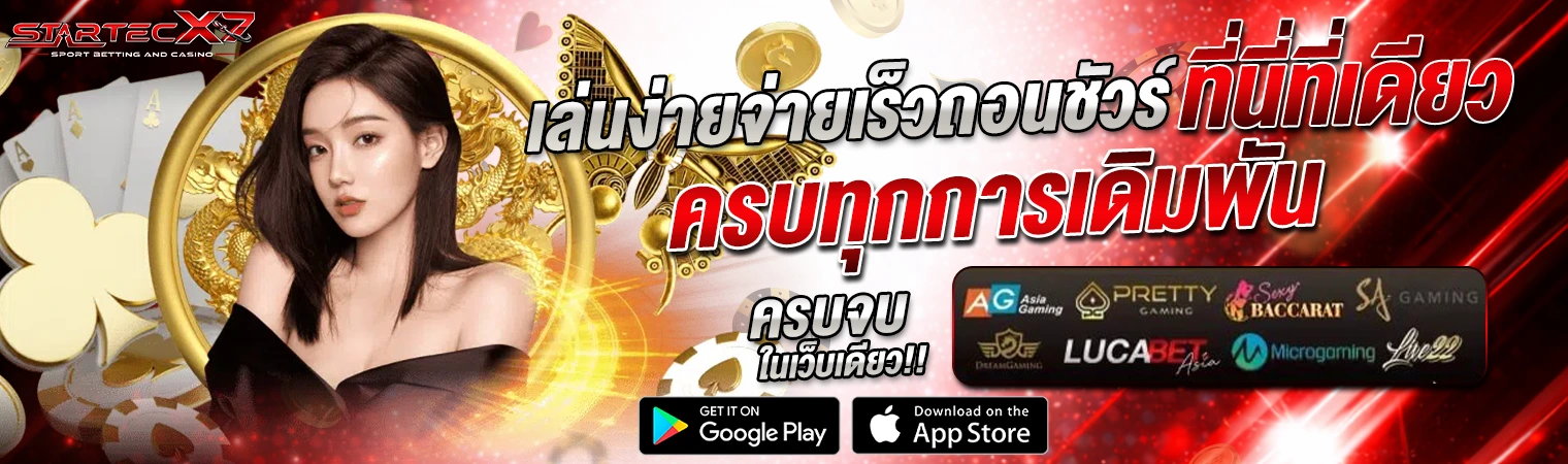 แบนเนอร์ startecx7 รวมค่ายเกมคาสิโนออนไลน์ เล่นง่าย จ่ายเร็ว ครบทุกการเดิมพัน เช่น SA Gaming, Pretty Gaming, Baccarat และสล็อต โทนสีแดงทองพรีเมียม
